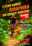 Первый этап кубка AmurBike по кросс-кантри